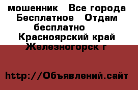 мошенник - Все города Бесплатное » Отдам бесплатно   . Красноярский край,Железногорск г.